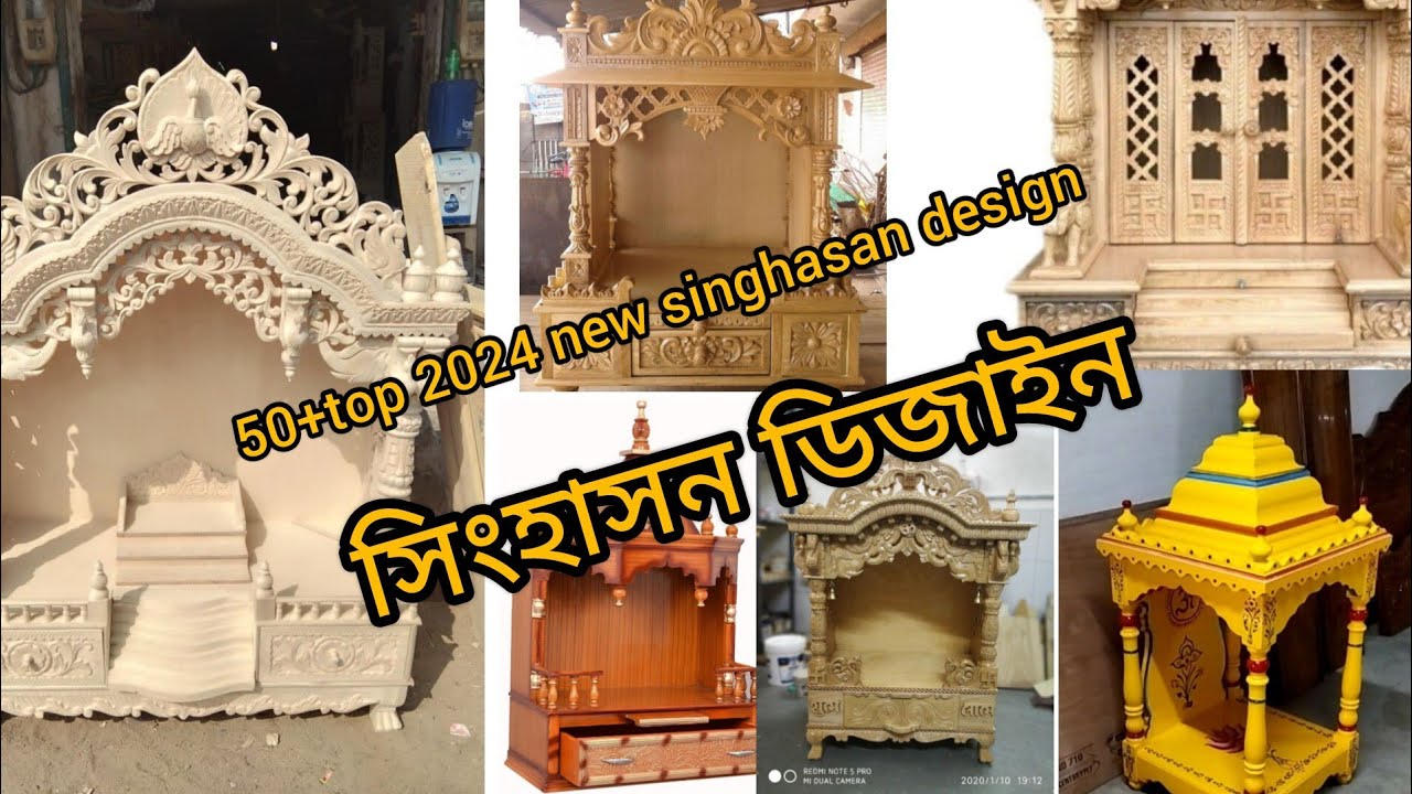 নিউ মডেল সিংহাসন ডিজাইন #সিংহাসন ডিজাইন #woodenfurniture #wooden design #Mandir #all rounder nobo