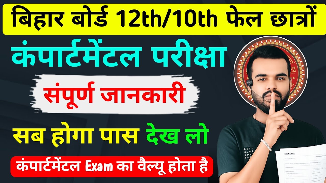 What is Compartmental Exam || Bihar Board Compatmental Exam 2026 || BSEB Supplementary Exam 2026