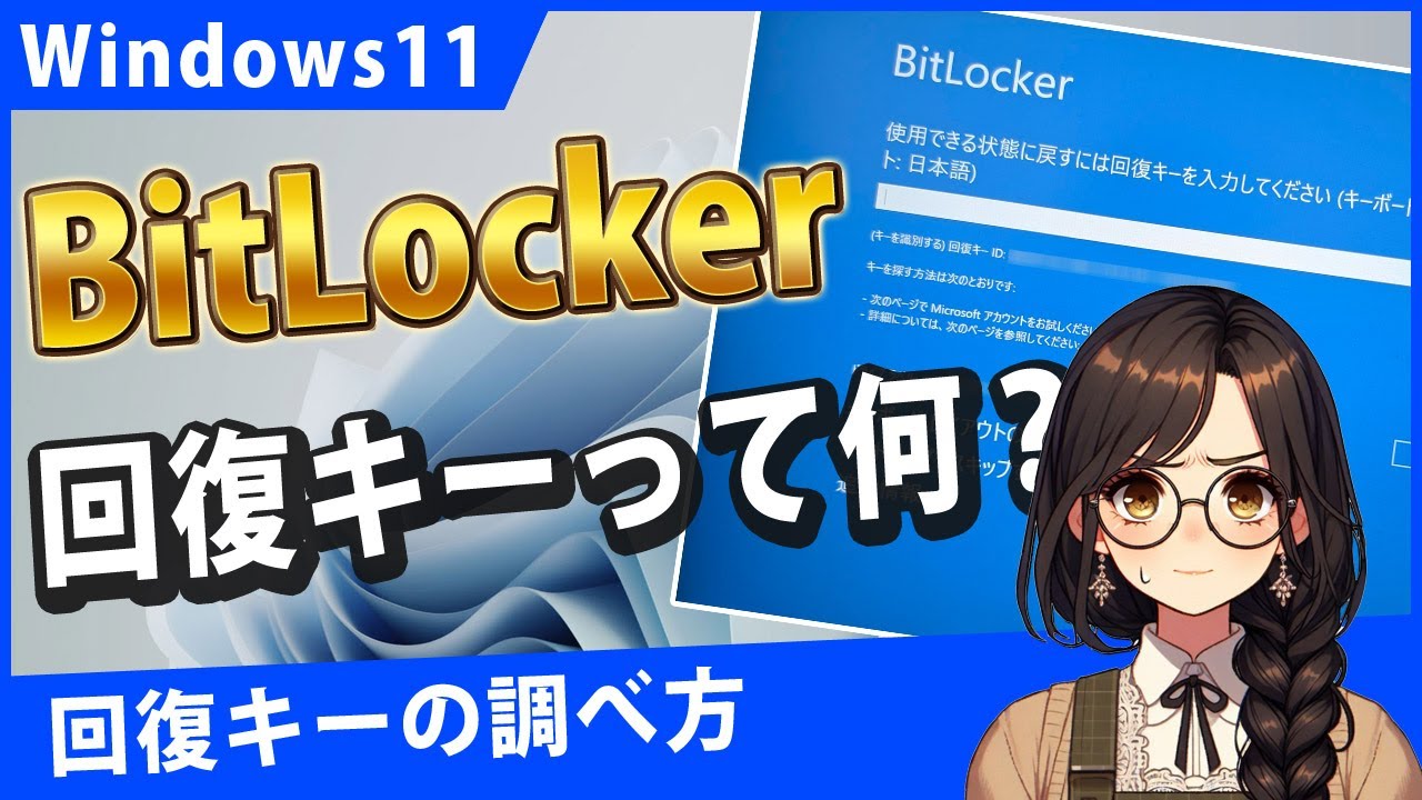 Windows11でBitLockerの回復キーがわからない…。回復キーの調べ方