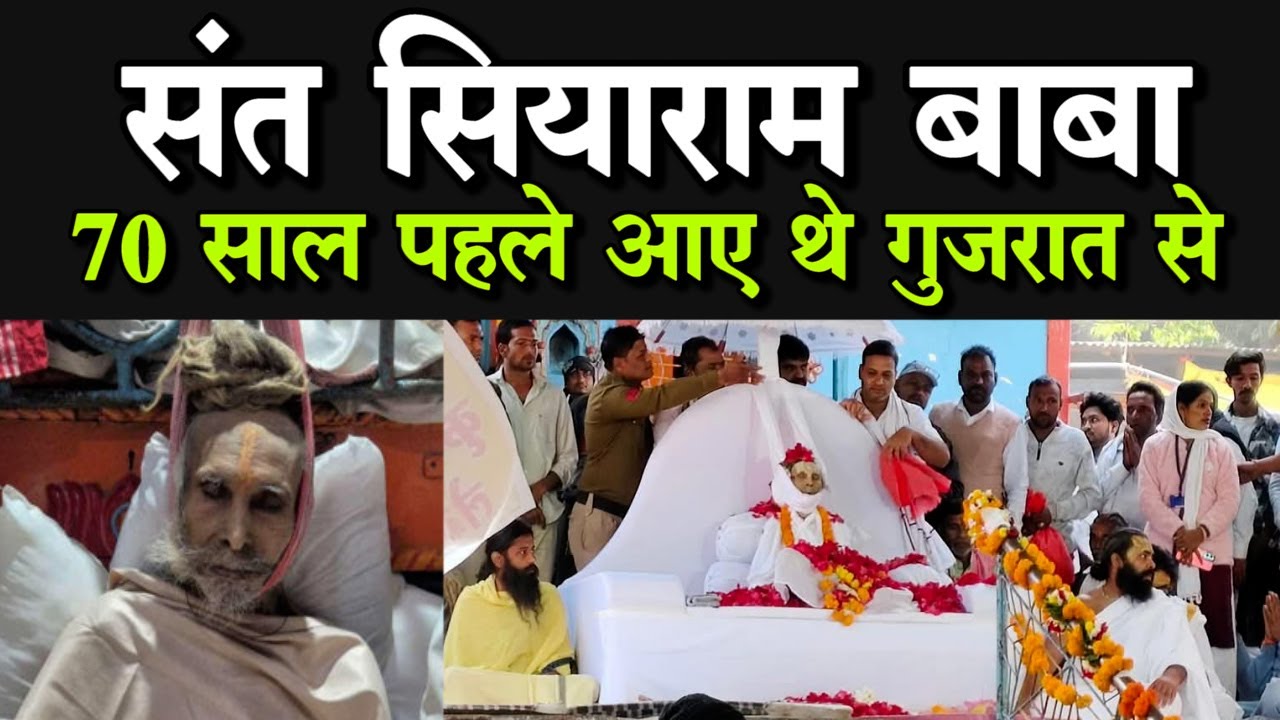 Sant Siyaram Baba Death:  संत सियाराम बाबा का निधन, 70 साल पहले आए थे गुजरात से