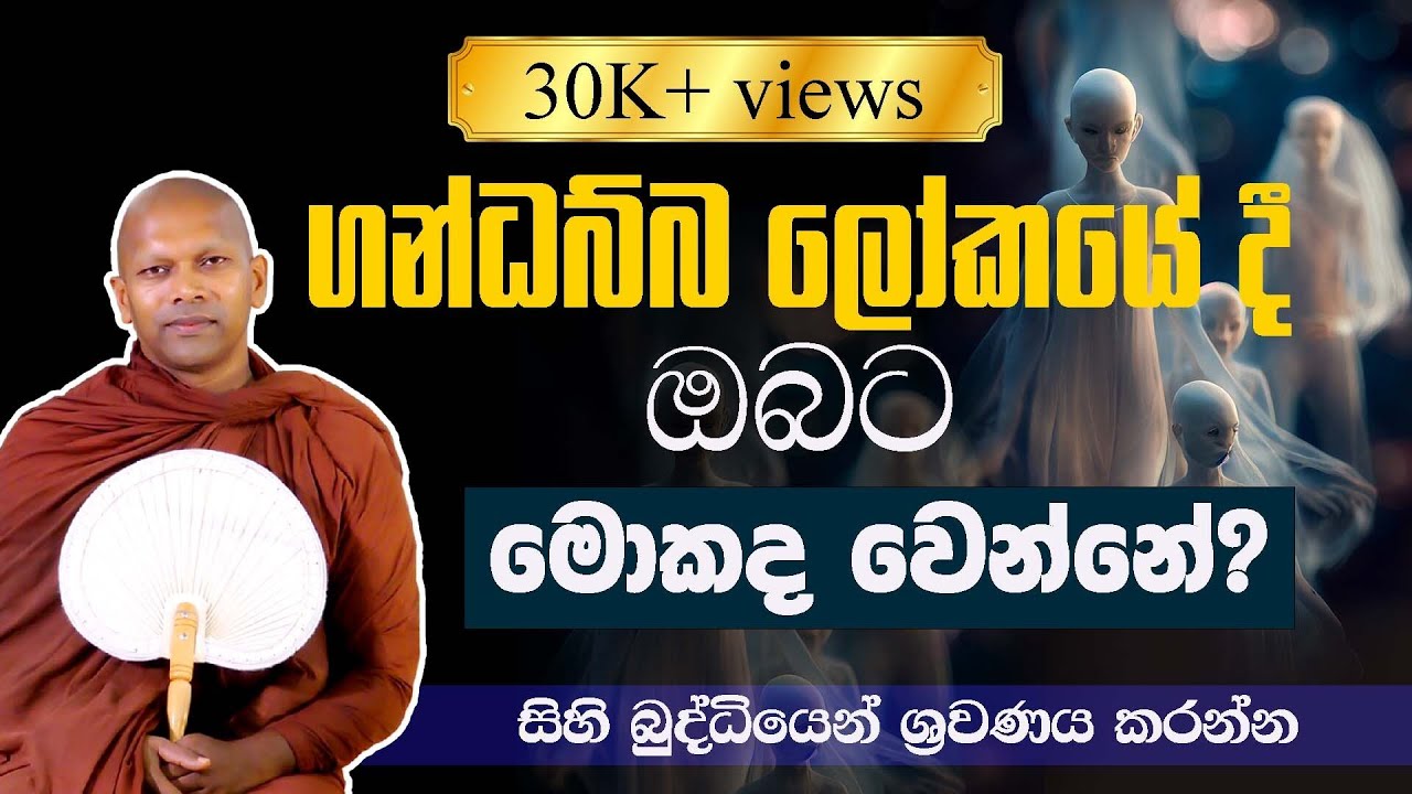 සිහි බුද්ධියෙන් ශ්‍රවණය කරන්න  | Ven. Handapangoda Nivathapa Himi