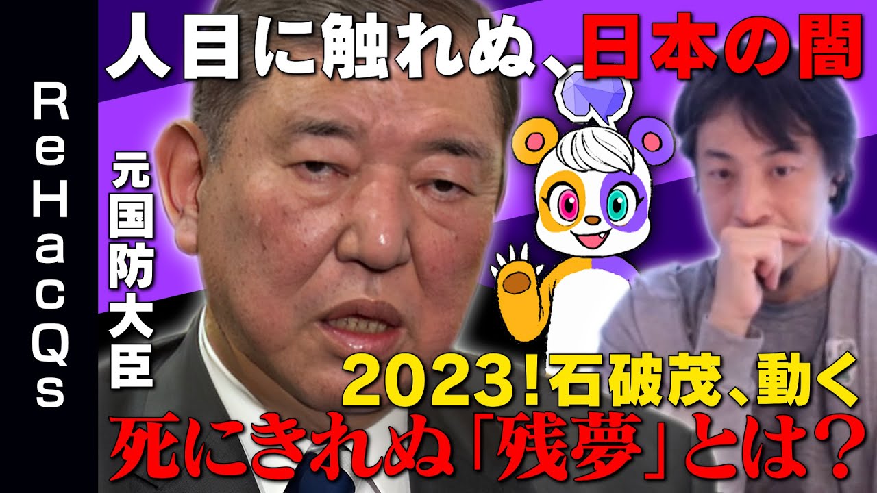 【ひろゆきvsシン・石破茂】ウクライナと中国…衝撃「国防の罠」【ReHacQs】