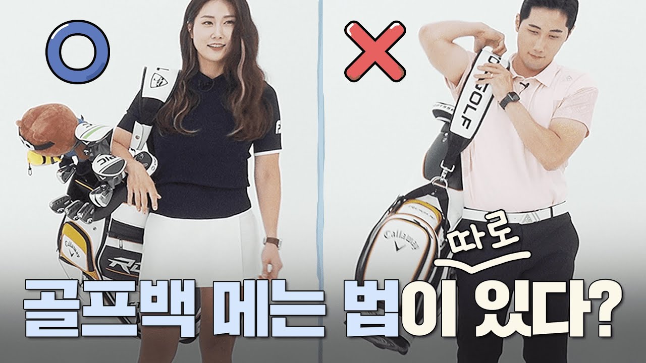 프로처럼 골프치는 5가지 방법? 골프백 메는 법부터 티 꽂는 법까지