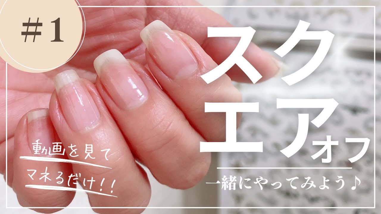 【スクエアオフ完全攻略】初心者さんでも5本綺麗に揃えることが出来る♪道具の使い方〜整え方のポイントを徹底解説‼︎最後におまけ『先太りに見える爪の削り方』解説付き