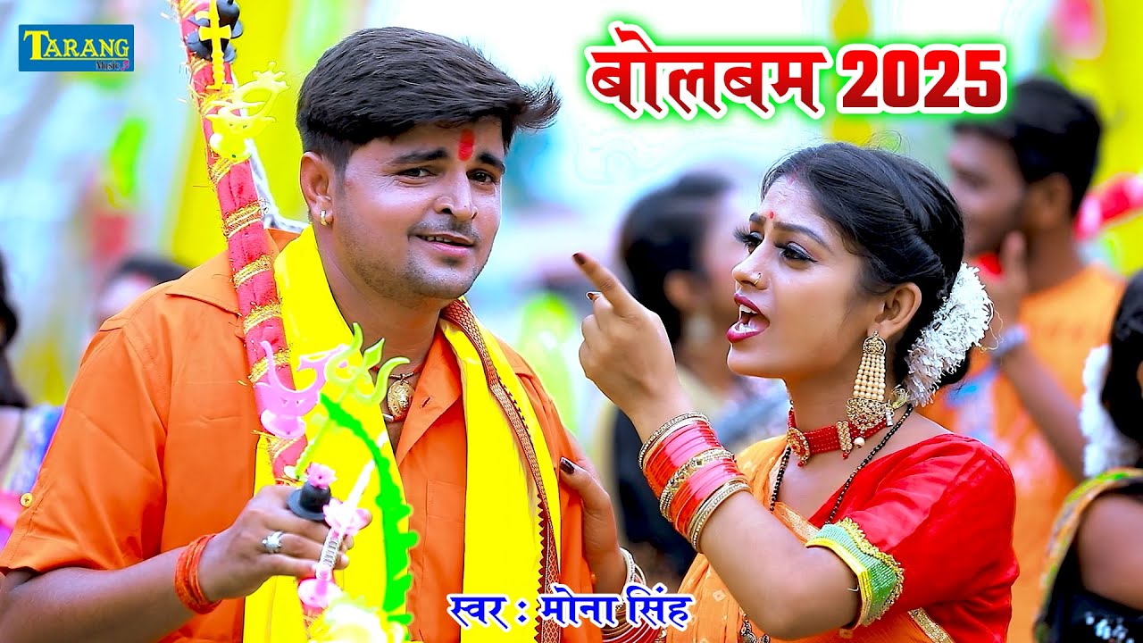 #मोना सिंह - सईया असो बाबाधाम जाईब | Saiya Aso Devghar Jaib | Mona Singh Kanwar Geet 2025