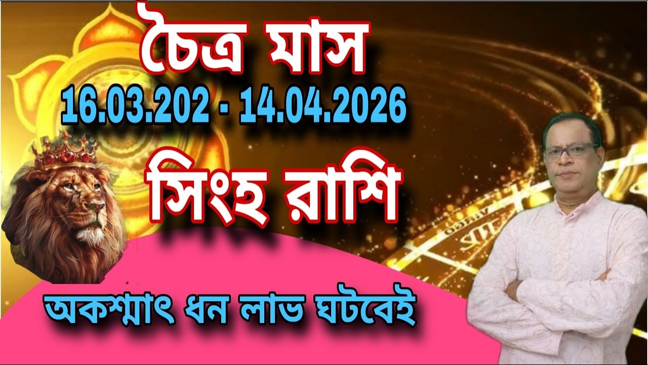 সিংহ রাশি | Leo Sign চৈত্র মাস ১৪৩২ | ১৬ই মার্চ থেকে ১৪ই এপ্রিল | Singh Rashi