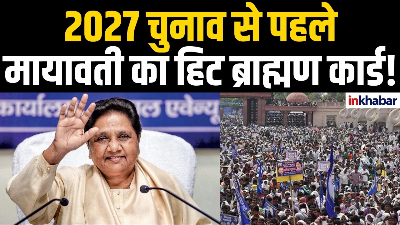 Mayawati 2027 Election Plan : 2027 चुनाव से पहले मायावती का Super Hit ब्राह्मण कार्ड |