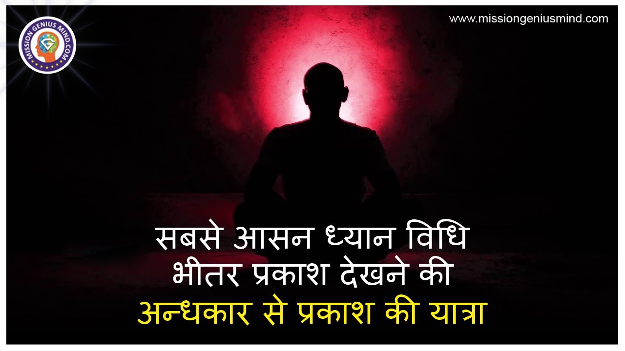 क्या आपको भी आंखें बंद करके अंधेरा ही दिखता है? इस ध्यान से सब अंधकार मिट जायेगा Guided Meditation
