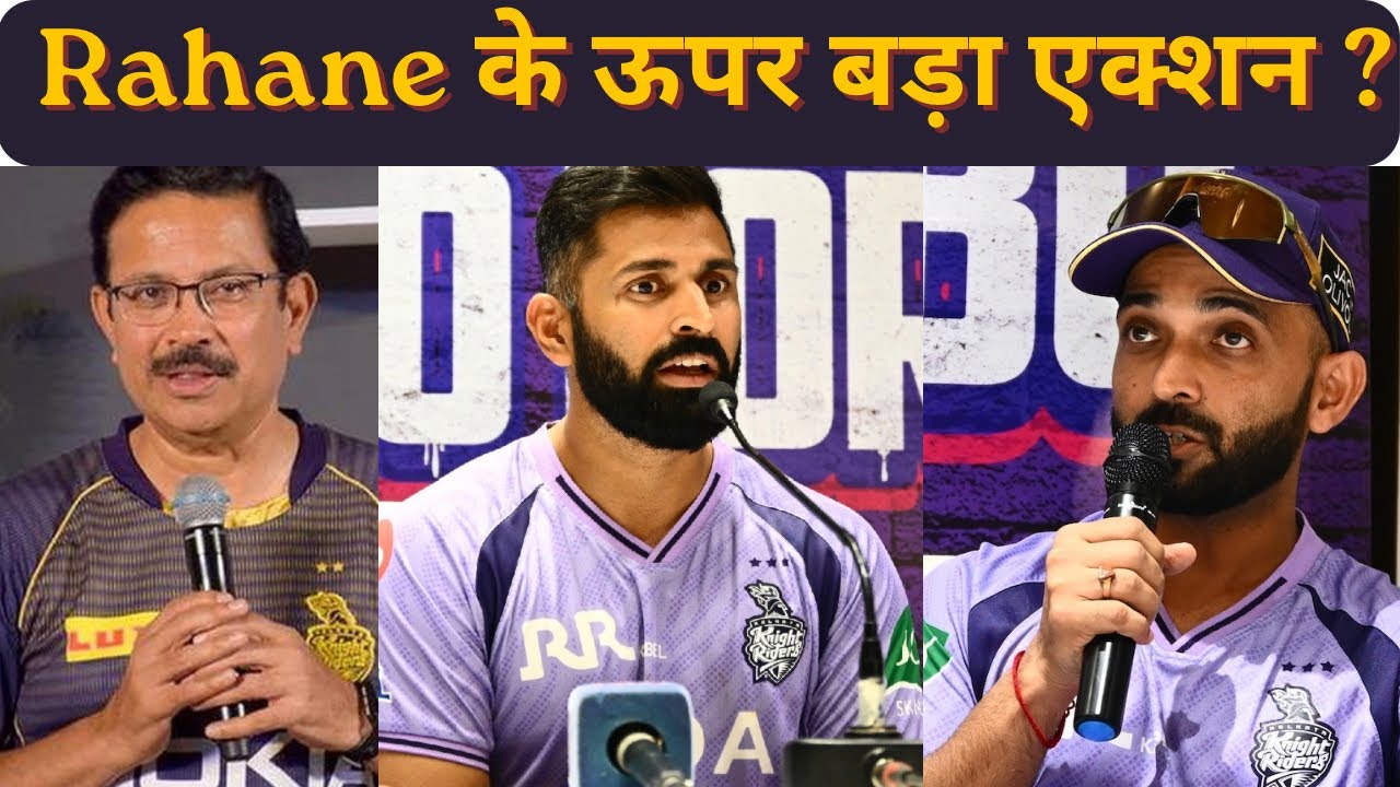 Ajinkya Rahane के उपर होगा एक्शन 😳, जाएगी KKR की कप्तानी 😲 हो रही है बड़ी तैयारी 🤔