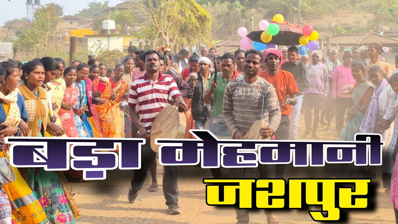 स्वागत करने का तरीका जशपुरिया अंदाज में😀|How to welcome in Jashpuria style😁||PRESENT BY ARVINDATLAS🔥