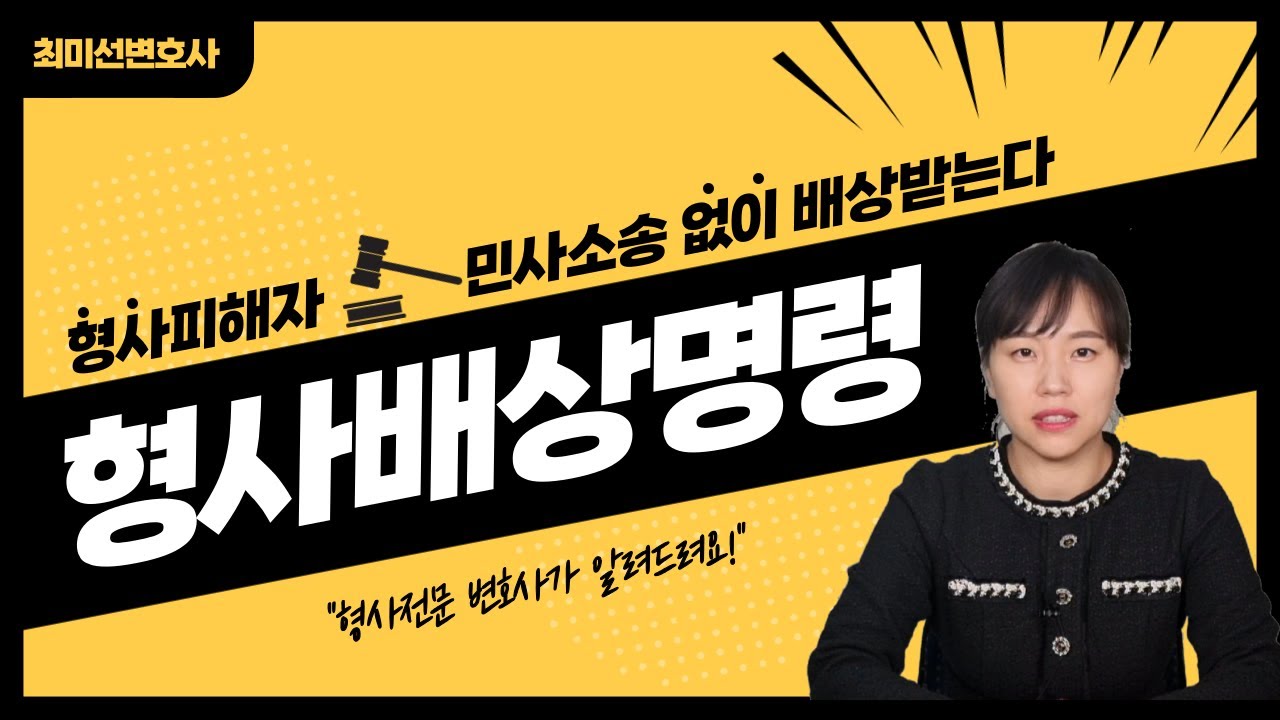 형사배상명령이란, 사기나 상해피해자 민사소송 대신 간단하게 피해배상받는 방법