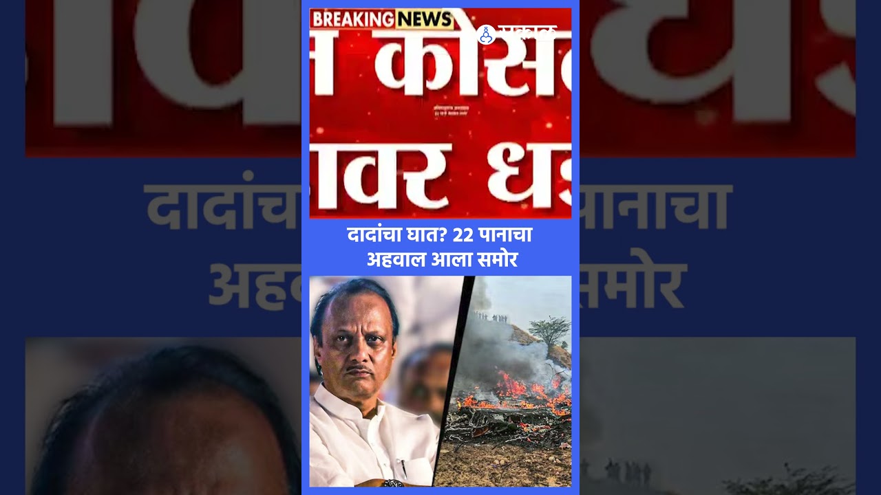 The plane hit a tree before crashing, what is the report? | Ajit Pawar death Report |
