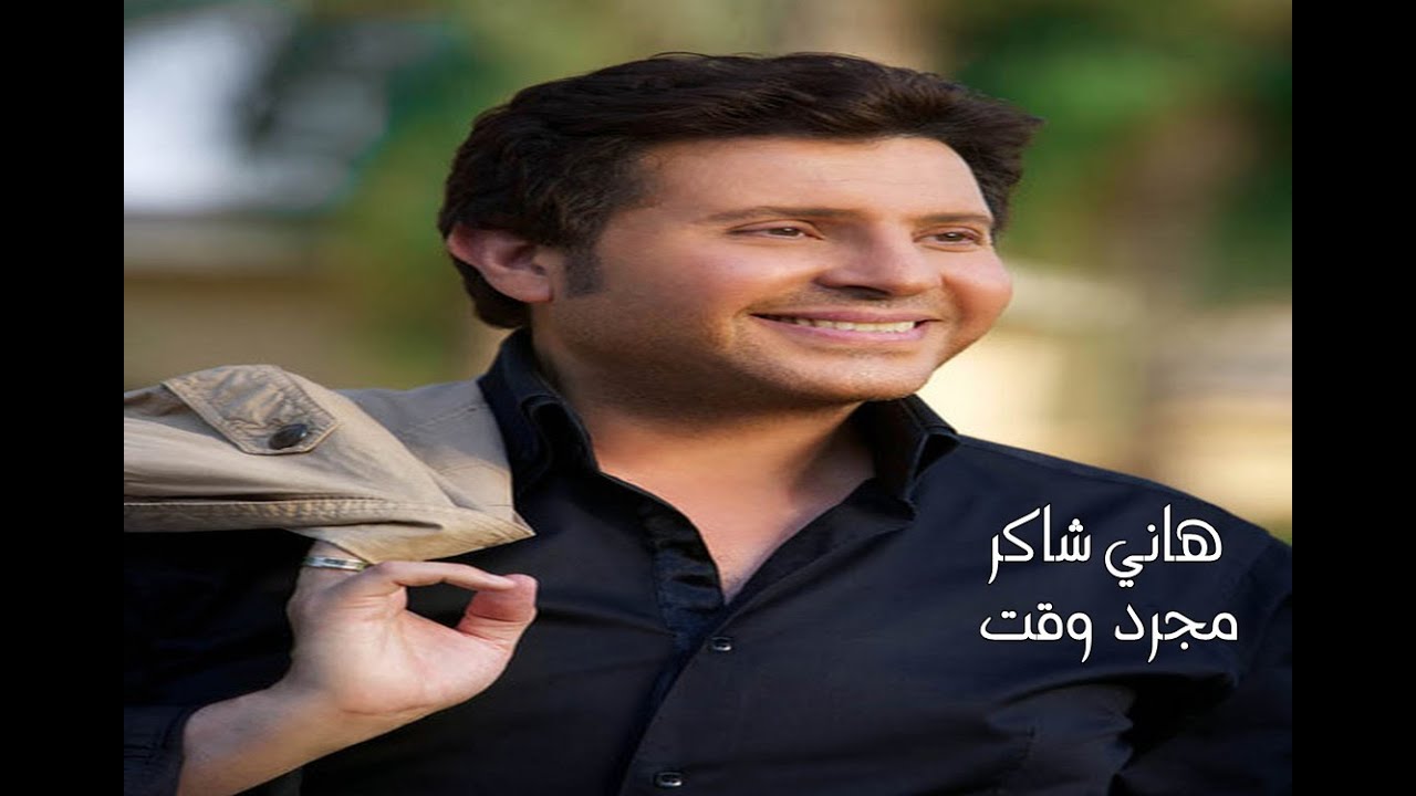Hany Shaker - Mogarad Waqt [Audio] / هاني شاكر - مجرد وقت
