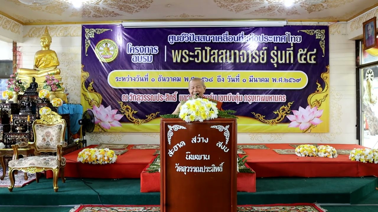 EP 3 รับฟังปัจฉิมโอวาทปิดโครงการอบรมพระวิปัสสนาจารย์ร่นที่ 54 โดยพระครูประกาศสมาธิคุณ