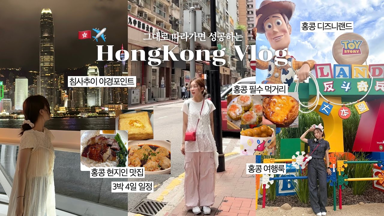 인생 여행지 등극🇭🇰ESTJ의 완벽했던 홍콩 2박3일 여행✈️ (홍콩 현지인 맛집•차찬텡•딤섬•베이징덕•침사추이 야경 스팟•홍콩 디즈니랜드•에그타르트) / 여행 브이로그 / 윤이든