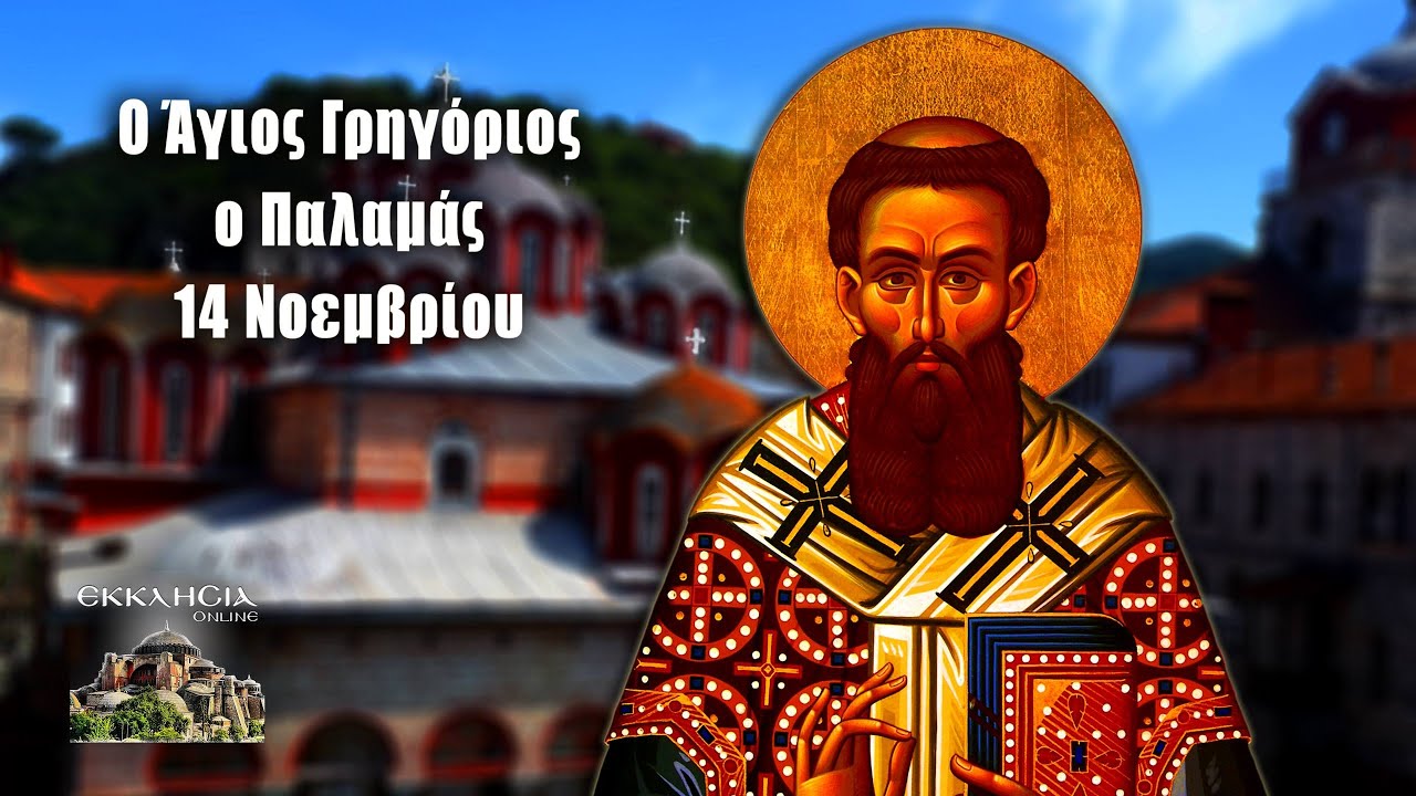 Άγιος Γρηγόριος ο Παλαμάς - 14 Νοεμβρίου - Βίοι Αγίων - Εορτολόγιο