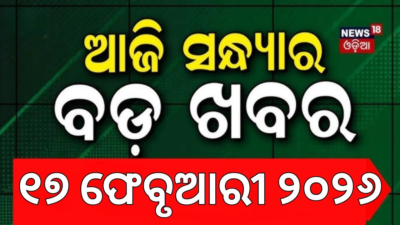ଆଜି ସନ୍ଧ୍ୟାର ବଡ଼ ଖବର । 7PM Bulletin | T20 World Cup 2026 | Odisha Budget | Odia News