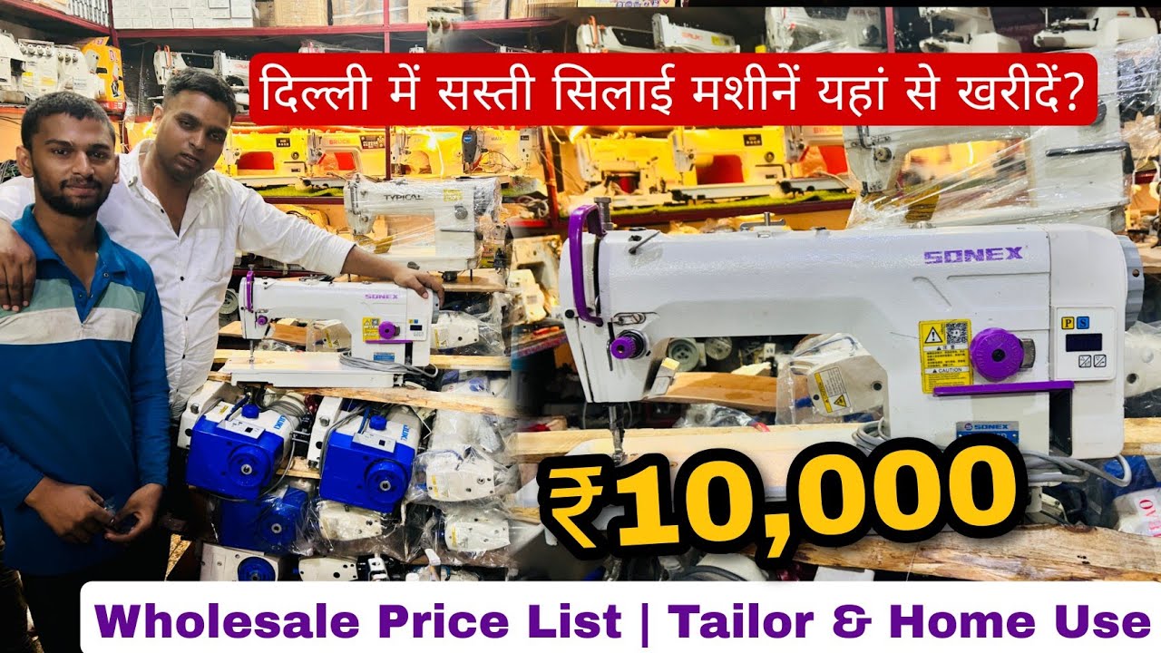 Where to Buy Sewing Machines Cheap in Delhi | Wholesale Price List | Tailor & Home Use