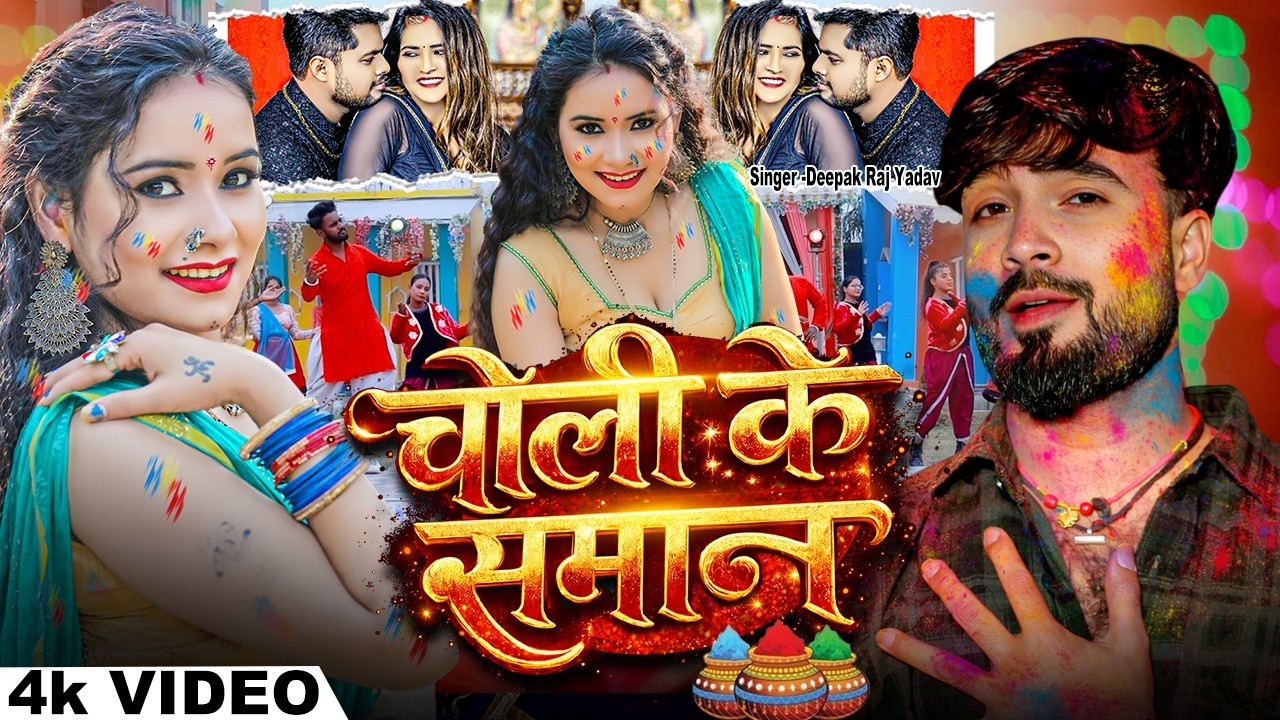 #Video - Deepak Raj Yadav का नया धमाका | चोली के समान | Magahi Holi Song | DJ Holi Blast 2026