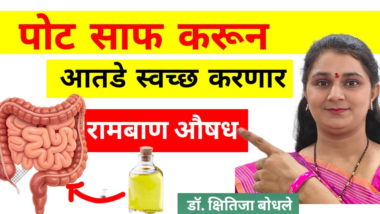 एरंड तेल पिण्याचे फायदे,कधी,कसे,किती घ्यावे? Castor Oil For Constipation by Dr Kshitija Bodhale 