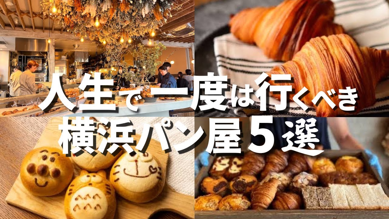 【行列覚悟】人生で一度は食べたい横浜おすすめパン屋５選