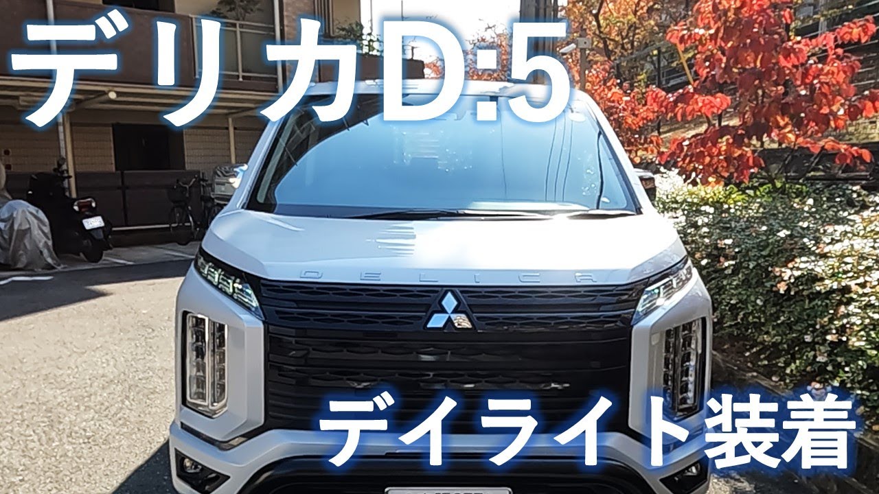 【デリカＤ：５】デイライトカスタム