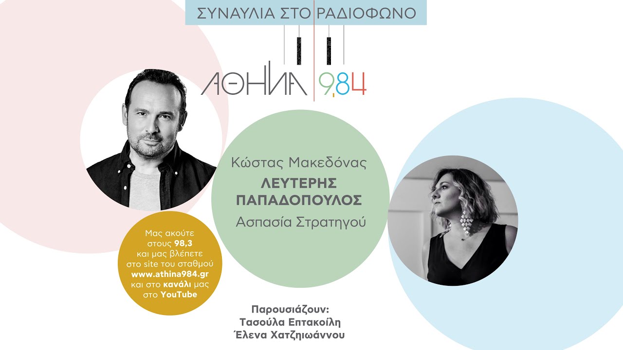 ΑΘΗΝΑ 9,84 - ΣΥΝΑΥΛΙΑ ΣΤΟ ΡΑΔΙΟΦΩΝΟ - 