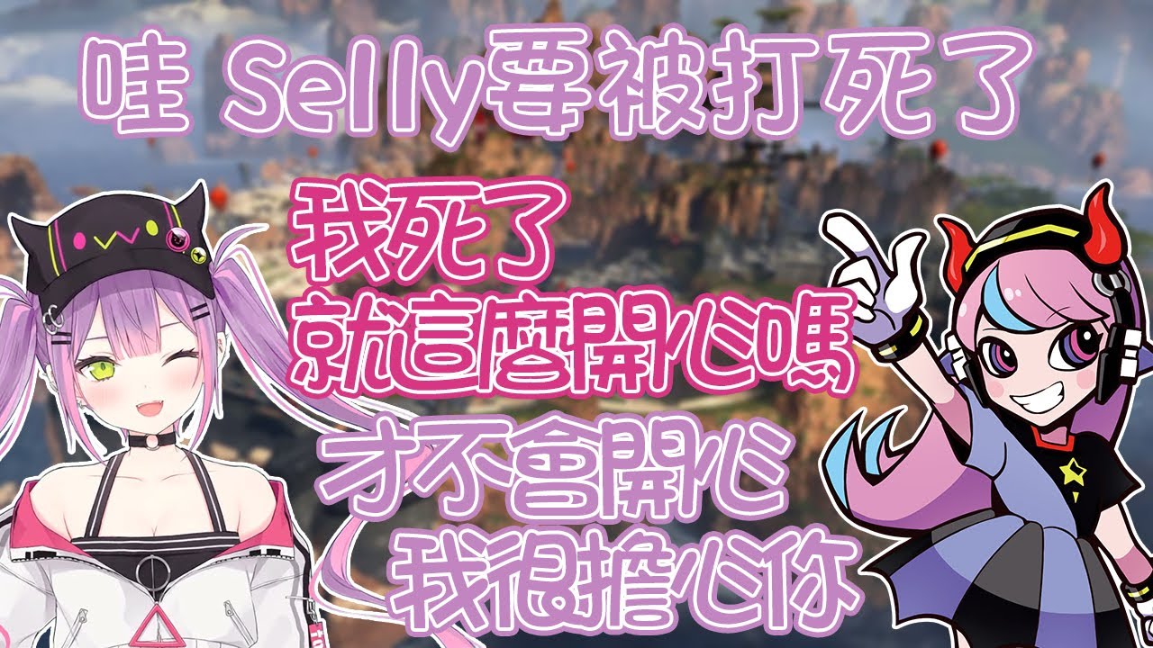 【Apex/熟肉】永遠大人與「溫柔」的Selly、Mondo【常闇トワ/mondo/selly/Hololive】