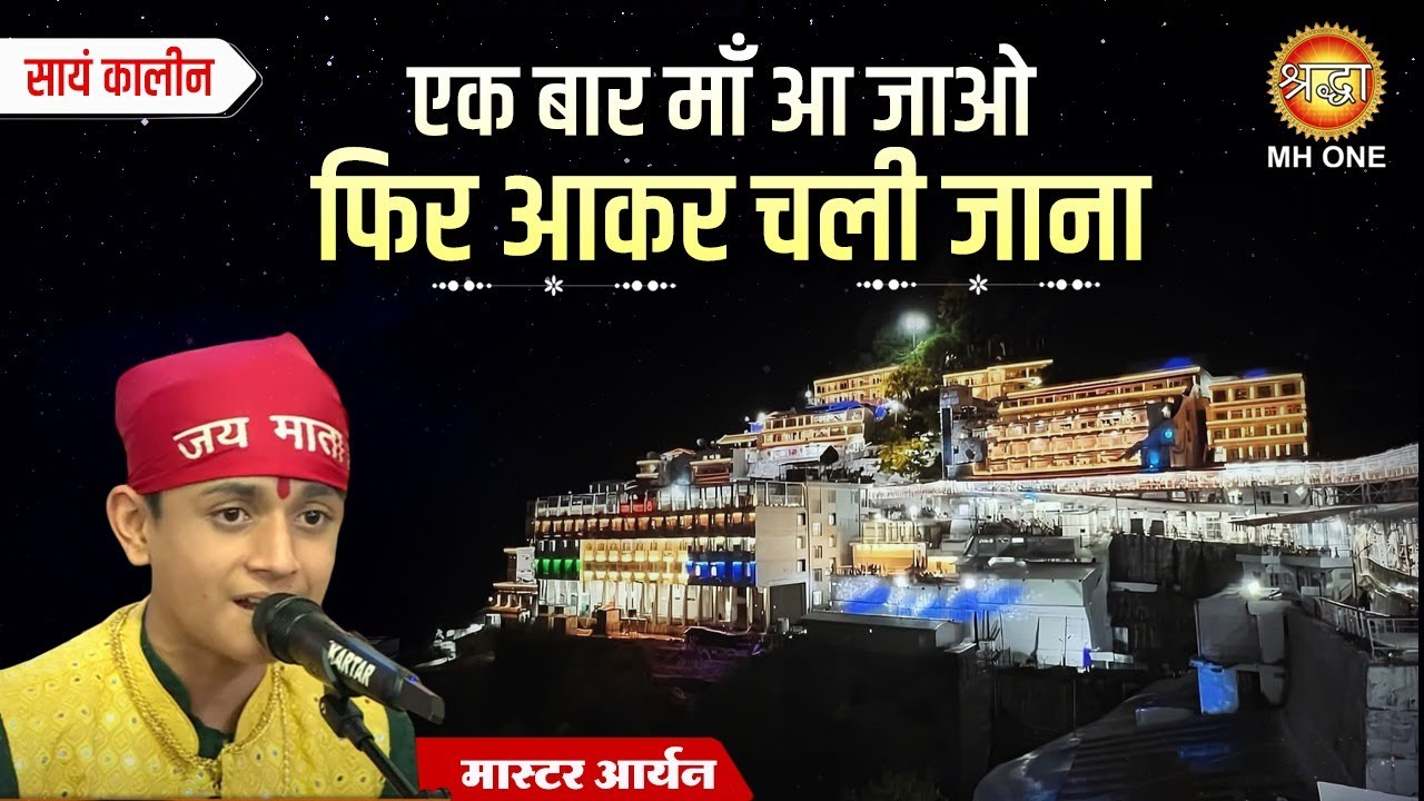 Master Aryan | एक बार मां आ जाओ | Ek Bar Maa Aajao | Mata Rani Bhajan | Navratri Special bhajan 2025