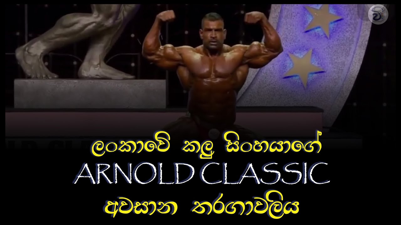 Arnold classic 2020 Finals | Final lineup | Lucion pushparaj Lushan | Sri Lanka | Sinhala