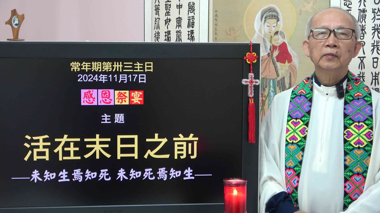 20241117 常年期33主日: 活在末日之前 (徐錦堯神父)