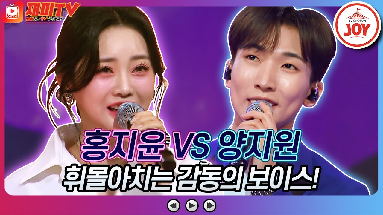 [재미TV] 홍지윤의 가지마 VS 양지원의 채석강♬ #화요일은밤이좋아 #TV조선조이 (TV CHOSUN 220913 방송)