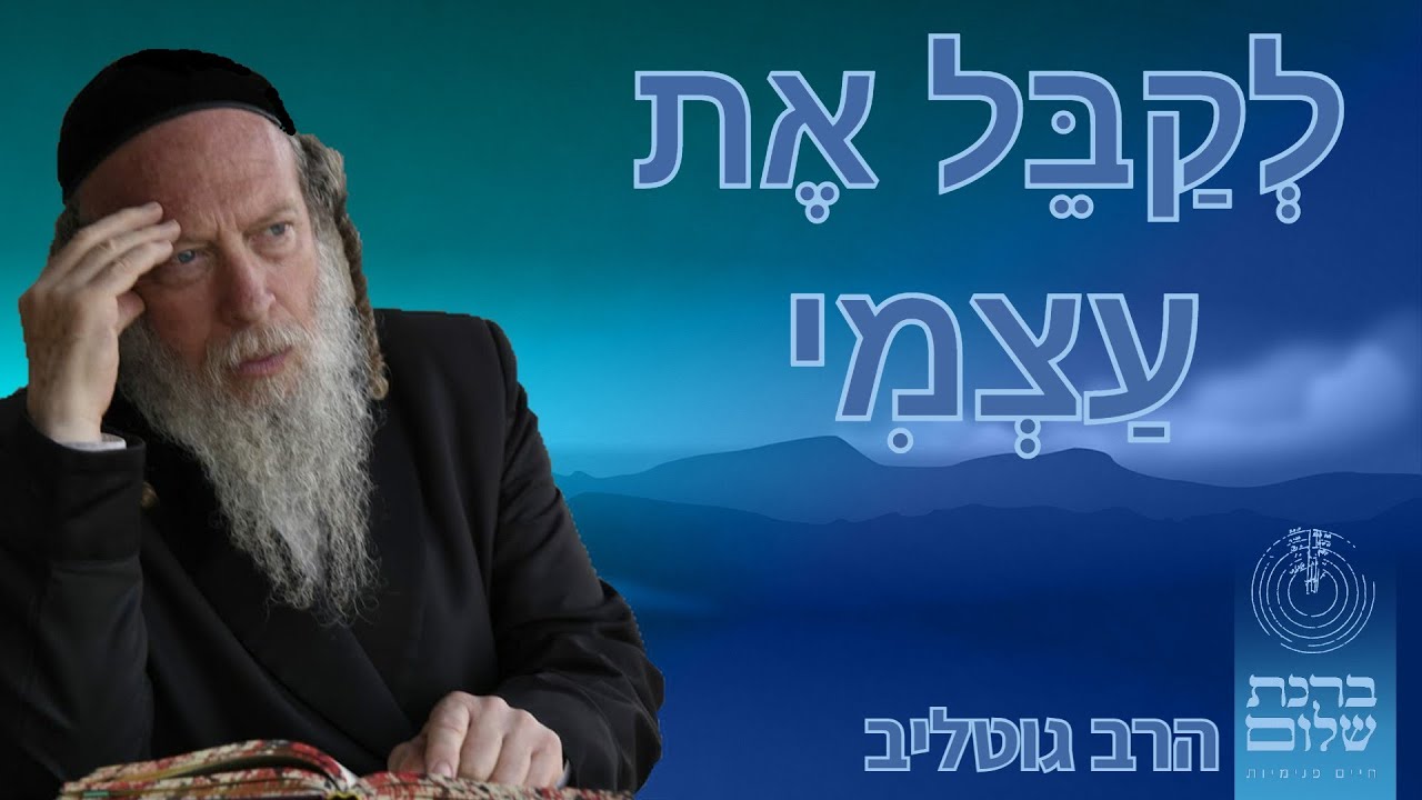 אדם צריך לקבל את עצמו עם כל חולשותיו - הרב גוטליב