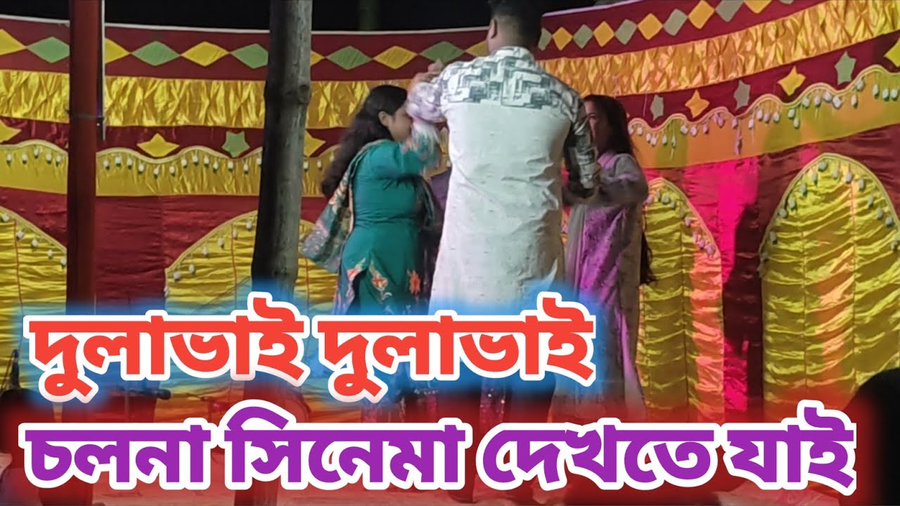 দুলাভাই দুলাভাই চলোনা সিনেমা দেখিতে আজি যাই সিনেমার নাম নাকি তোমাকে চাই তোমাকে চাই।