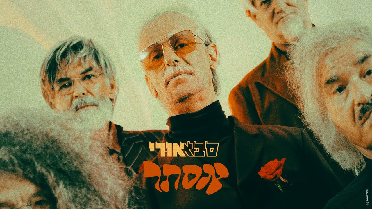 סבא אורי (תמיר בר) - אסתר