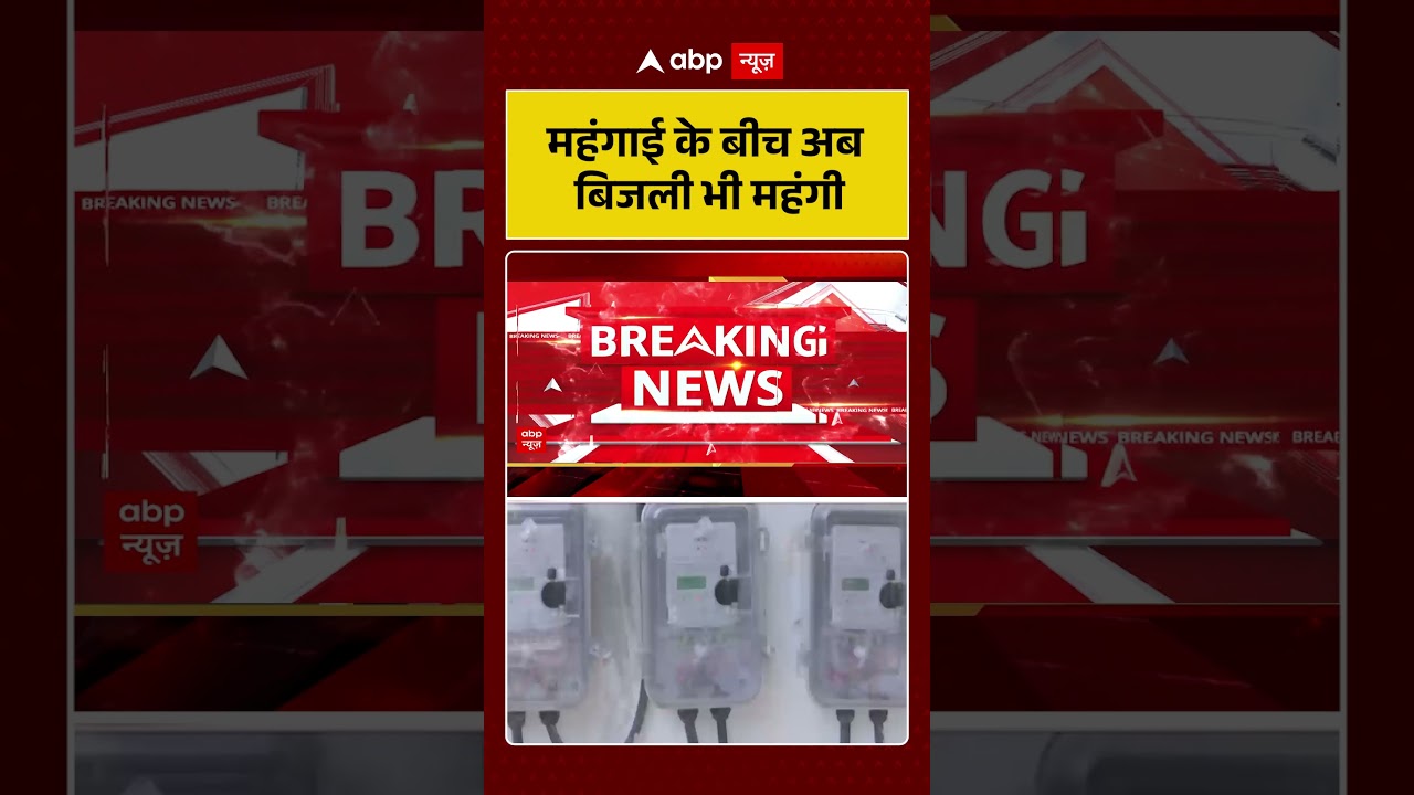 Delhi Electricity Price Hike : महंगाई के बीच अब बिजली भी महंगी |  #TataPowerDDL |  #TataPowerDDL