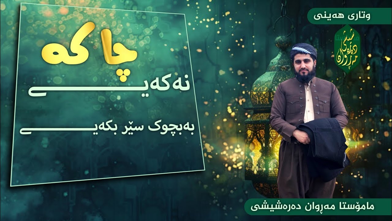 نەکەی چاکە بەبچوك سێر بکەی - مامۆستا مەڕوان دەرەشیشی - وتاری هەینی