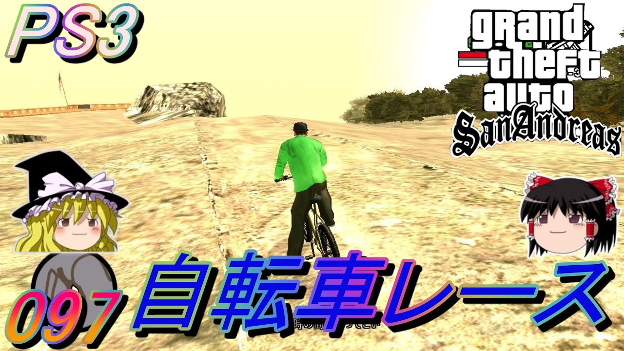 097 PS3 [GTA SA] Grand Theft Auto SanAndreas 日本語版 チリアド山　自転車レース　ゆっくり実況動画