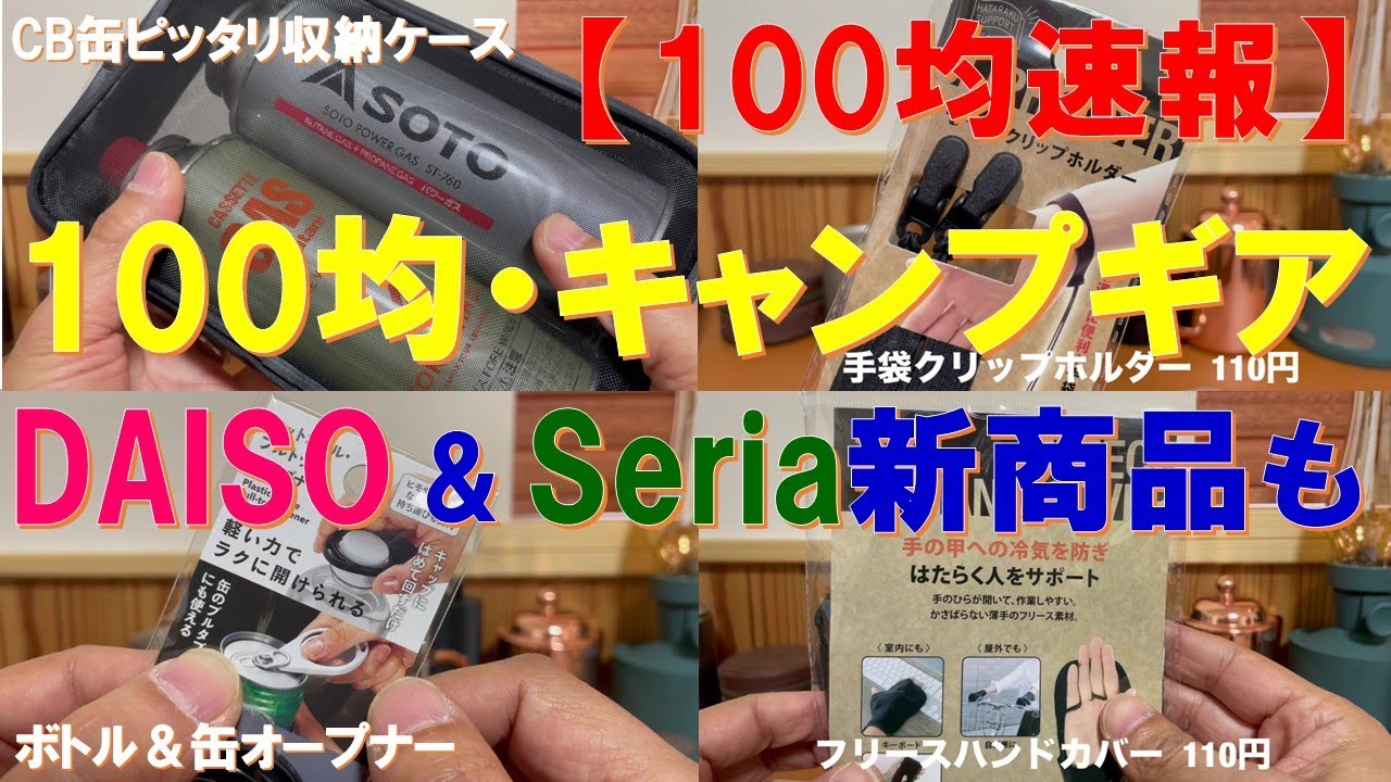 【100均キャンプギア速報‼】DAISO＆Seriaのキャンプギアやキャンプにも使えるお薦めアイテムを新商品＆既存品含めて紹介‼