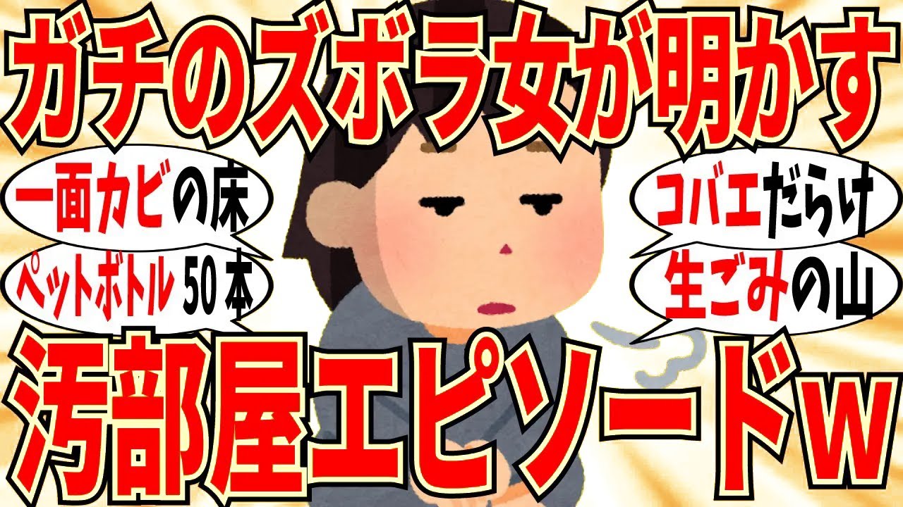 【爆笑】ズボラ女達のガチ汚部屋エピソードがヤバ過ぎる！ゴミ山の中で生活してますｗ【ガルちゃん】