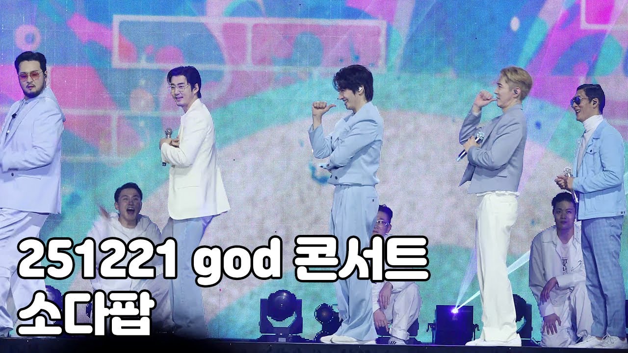 [4K] 지오디 - 소다팝 (25.12.21 부산 지오디콘서트 아이코닉박스 ICONIC BOX)