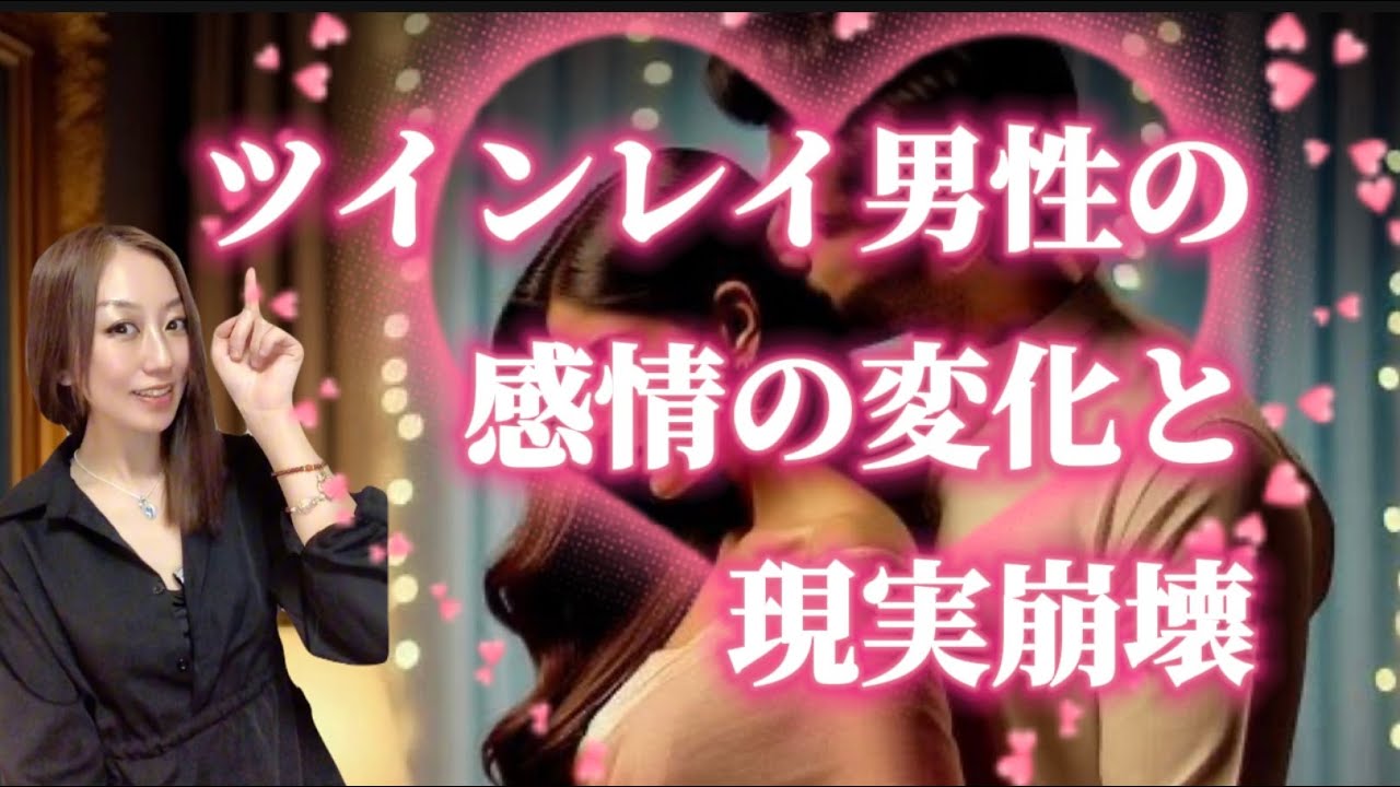 【ツインレイ】ツインレイ男性の感情の変化と現実崩壊！大きなインパクトを与える！完全に尊重されるからこそ〇〇が起こる！ずっと愛されている！リクエスト動画《17歳差国際カップルの情報バラエティチャンネル》