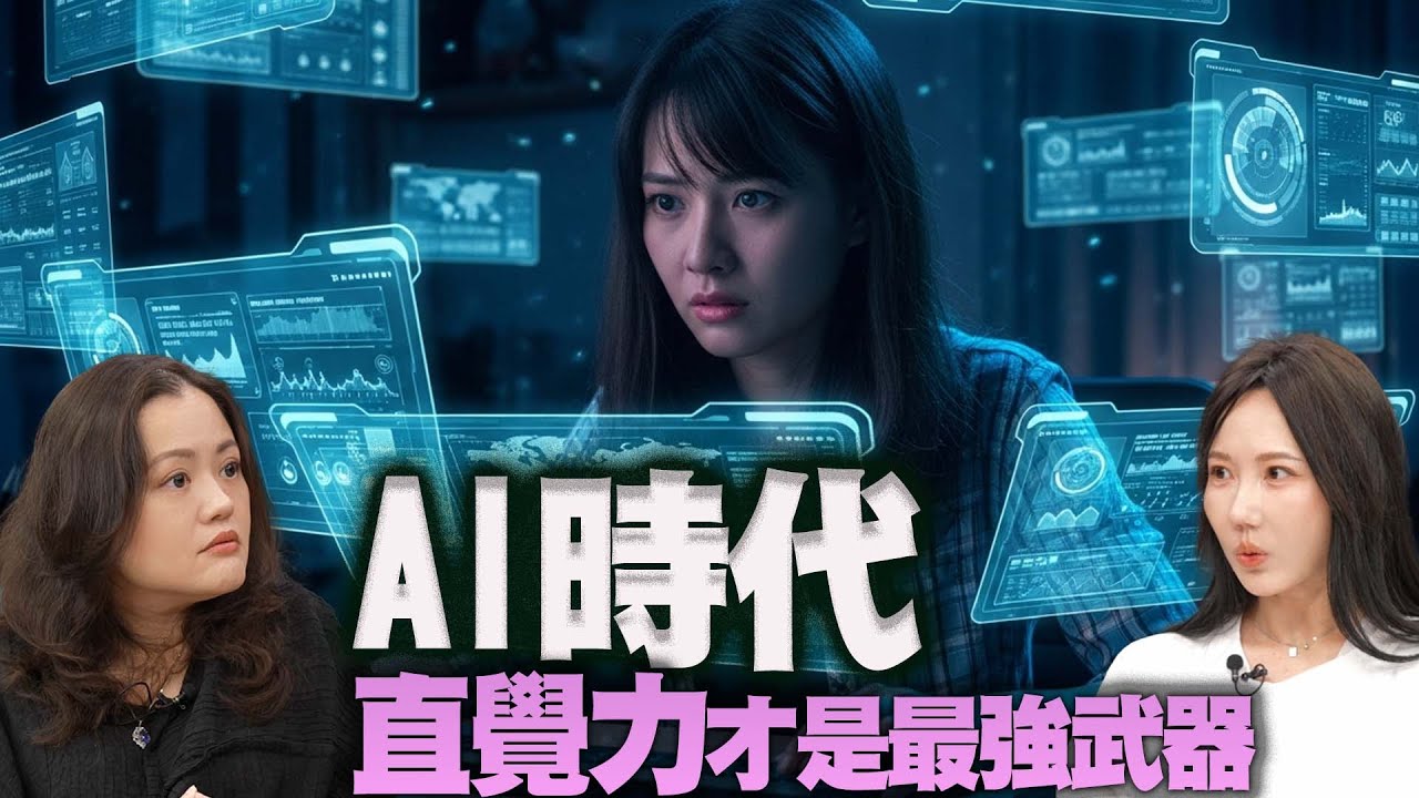 AI 時代生存指南！ 直覺力才是你的最強武器｜《Yo！女巫來了》