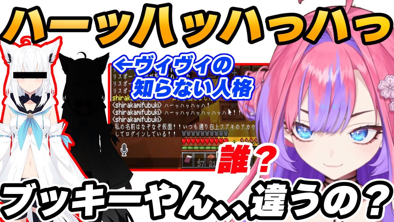 【ブッキー？】マイクラでまだ出会ったことのない白上フブキの新人格に遭遇する綺々羅々ヴィヴィ「誰？」【綺々羅々ヴィヴィ/白上フブキ/ホロライブ/切り抜き】