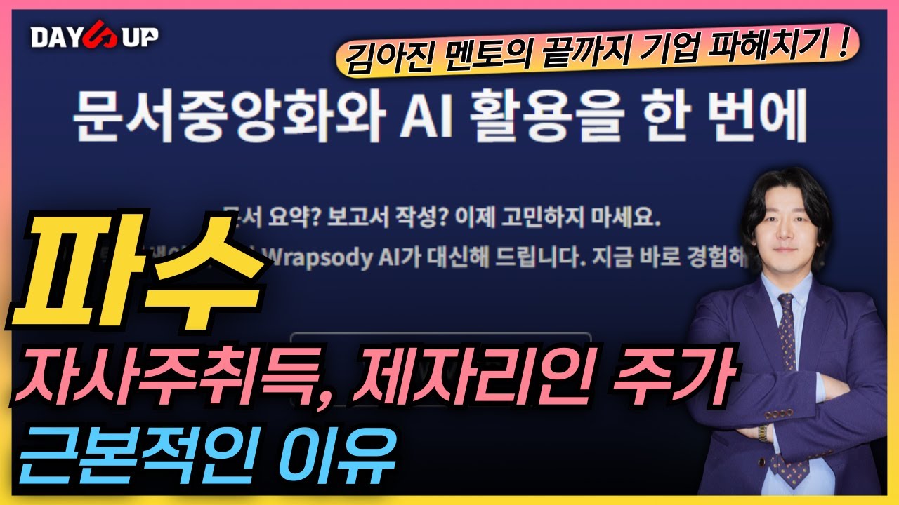 [파수 주가전망] 주주가치제고를 위한 자사주취득 결정, 그러나 제자리인 주가 ? 근본적인 이유