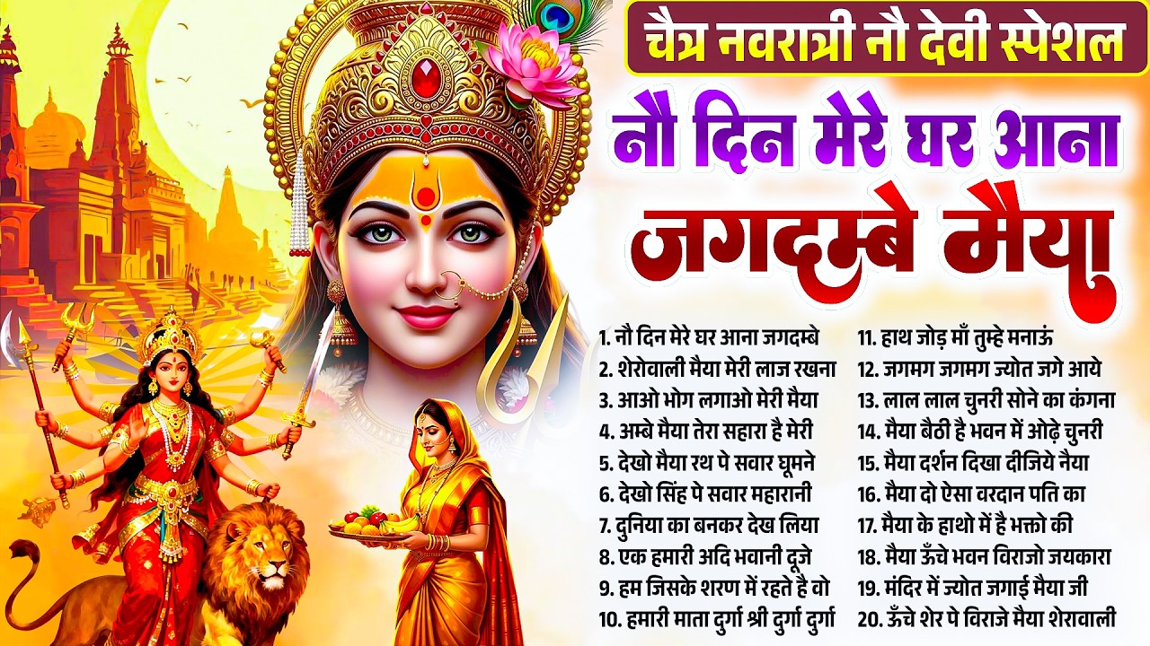 चैत्र नवरात्री नौ देवी स्पेशल | नौ दिन मेरे घर आना जगदम्बे मैया | Durga Mata Bhajan | Chaitra Bhajan