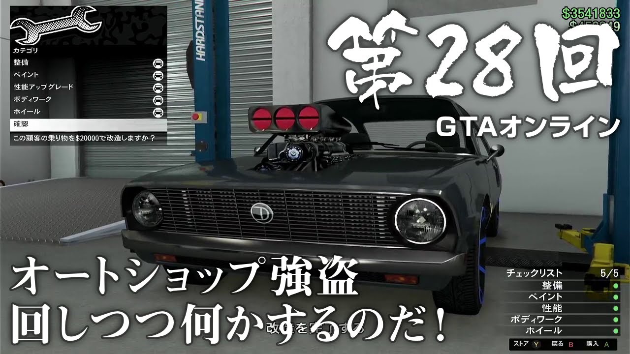 【GTAオンライン】 第28回 オートショップ強盗回しつつ何かするのだ！（ジェットカット版）