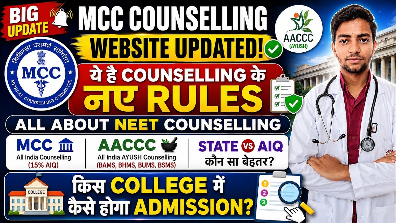 MCC Counselling Website Updated|नए Counselling के Rules|MCC & Ayush #neet2026 #neetcounselling #neet