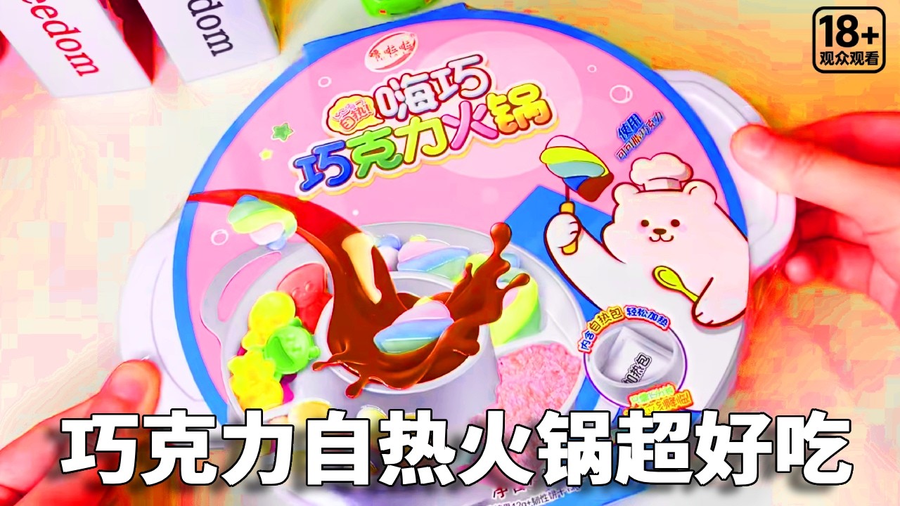 那些年妈妈没见过的零食，用陈醋做可乐？巧克力做火锅！【小熊陪你玩】 #儿童零食 #好吃又好玩的糖果 #创意