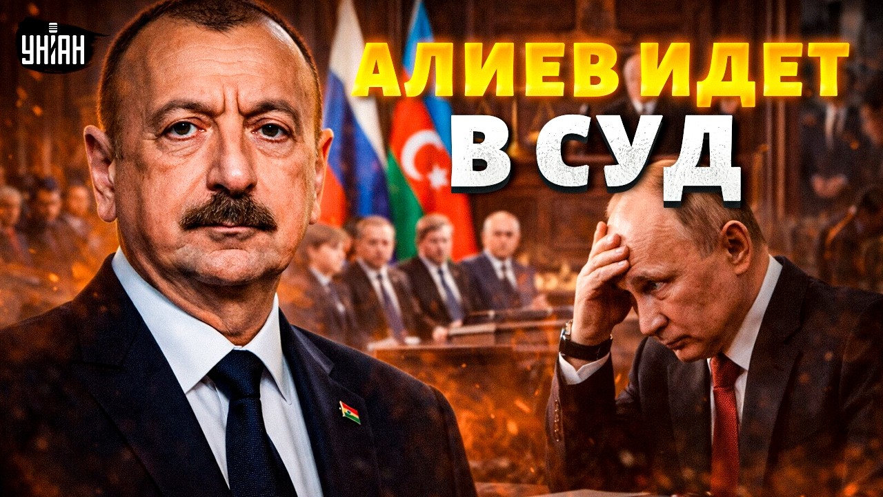 Алиев НЕ СТАЛ ПРОЩАТЬ! Азербайджан СУДИТСЯ с Москвой. Путин ДОИГРАЛСЯ | Арсенал